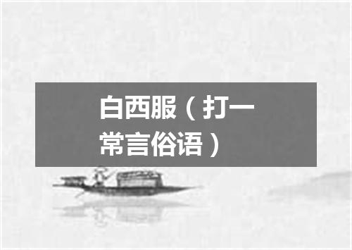 白西服（打一常言俗语）