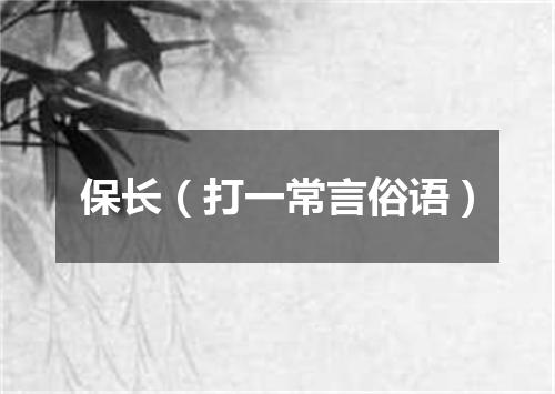 保长（打一常言俗语）