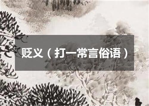 贬义（打一常言俗语）
