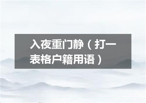 入夜重门静（打一表格户籍用语）
