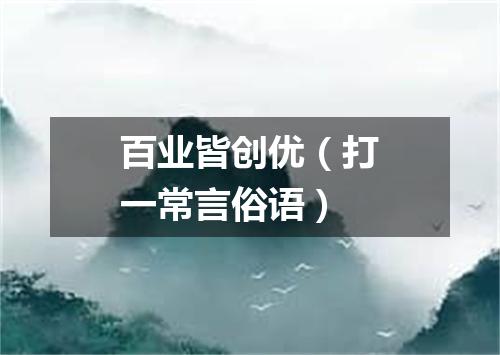 百业皆创优（打一常言俗语）