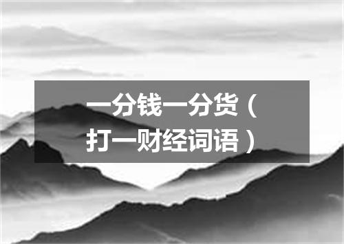 一分钱一分货（打一财经词语）