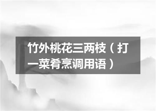 竹外桃花三两枝（打一菜肴烹调用语）