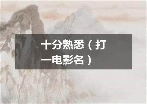 十分熟悉（打一电影名）