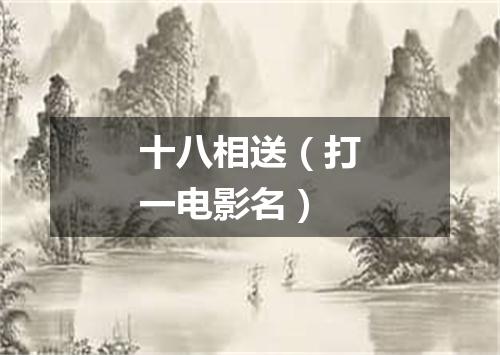 十八相送（打一电影名）