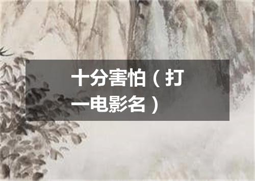 十分害怕（打一电影名）