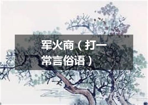 军火商（打一常言俗语）