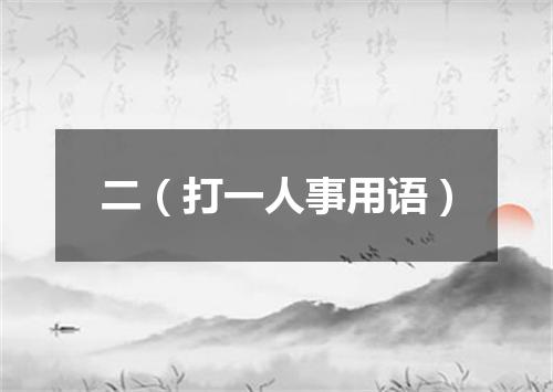 二（打一人事用语）