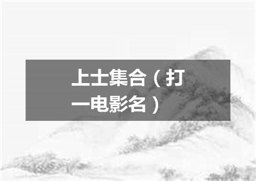 上士集合（打一电影名）