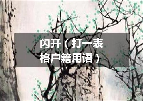 闪开（打一表格户籍用语）