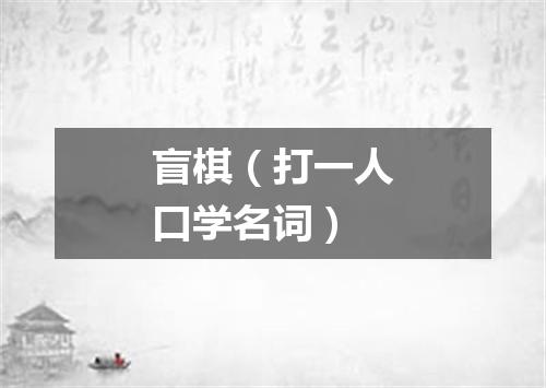 盲棋（打一人口学名词）