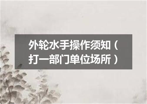 外轮水手操作须知（打一部门单位场所）