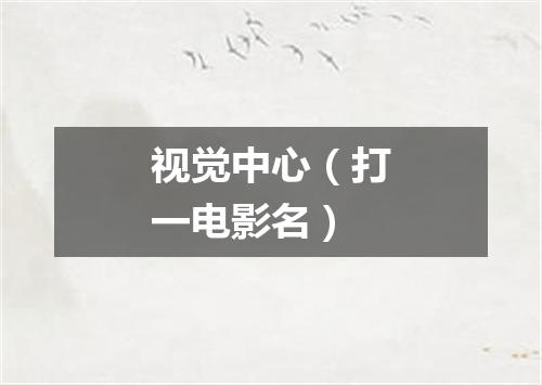 视觉中心（打一电影名）