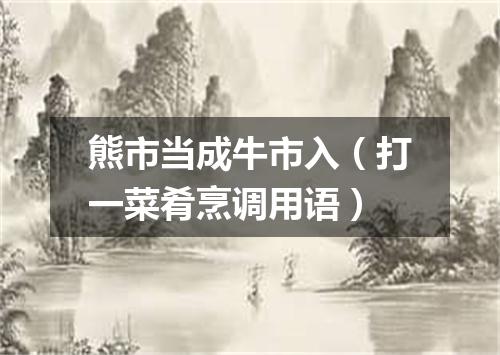 熊市当成牛市入（打一菜肴烹调用语）