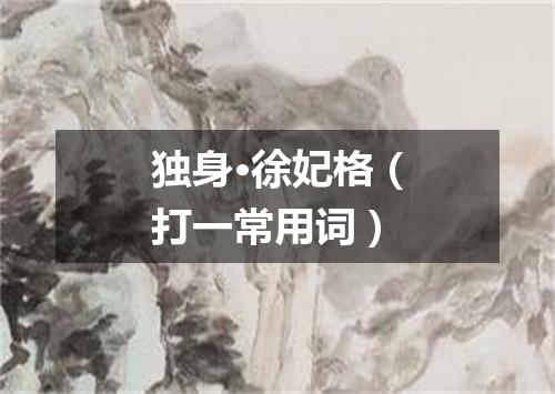 独身·徐妃格（打一常用词）