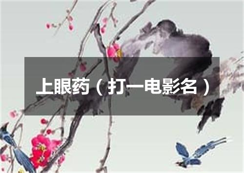 上眼药（打一电影名）