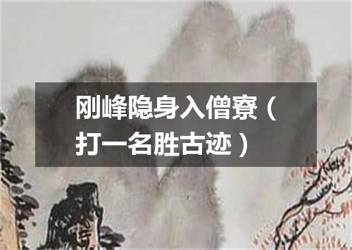 刚峰隐身入僧寮（打一名胜古迹）
