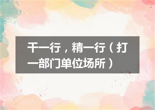干一行，精一行（打一部门单位场所）
