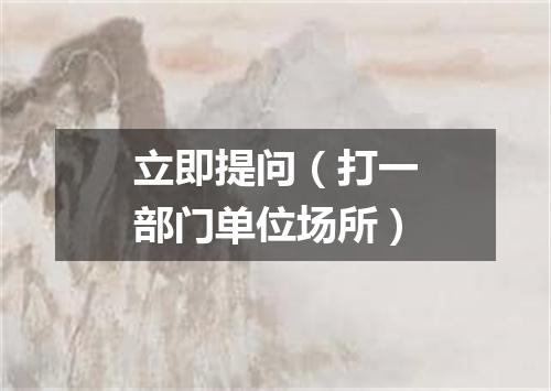 立即提问（打一部门单位场所）