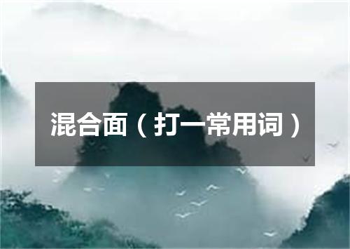 混合面（打一常用词）