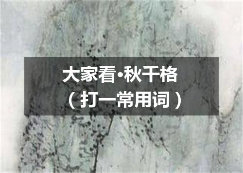 大家看·秋千格（打一常用词）