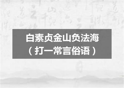 白素贞金山负法海（打一常言俗语）