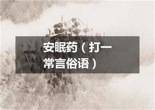 安眠药（打一常言俗语）