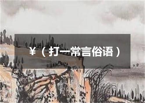￥（打一常言俗语）