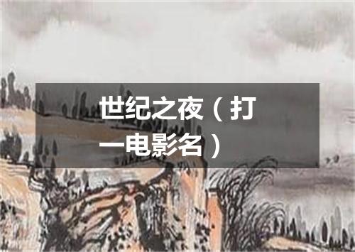 世纪之夜（打一电影名）