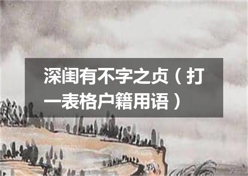 深闺有不字之贞（打一表格户籍用语）