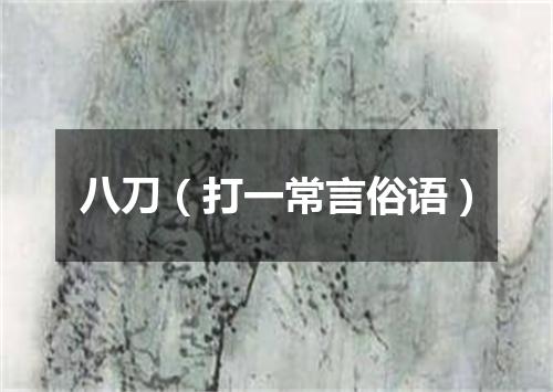 八刀（打一常言俗语）
