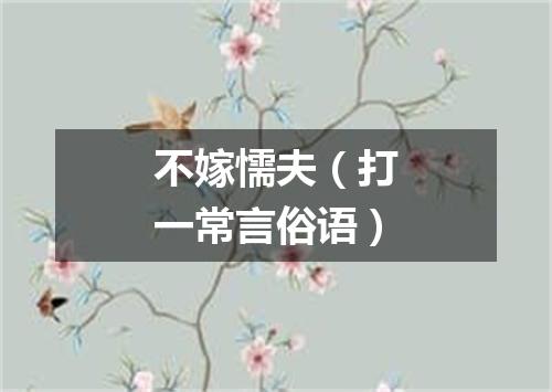 不嫁懦夫（打一常言俗语）
