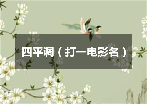 四平调（打一电影名）