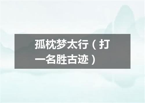 孤枕梦太行（打一名胜古迹）