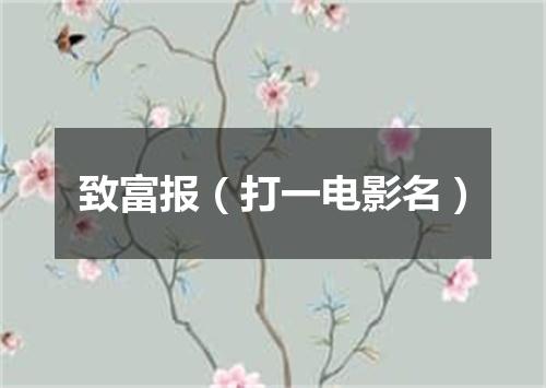 致富报（打一电影名）