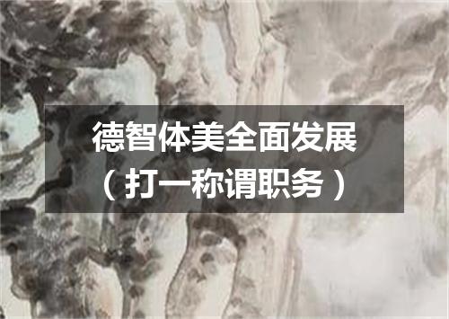 德智体美全面发展（打一称谓职务）
