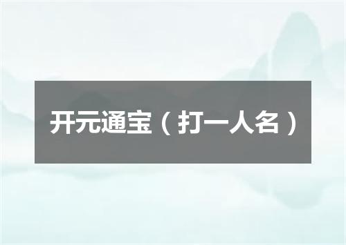 开元通宝（打一人名）