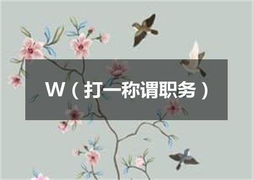 W（打一称谓职务）