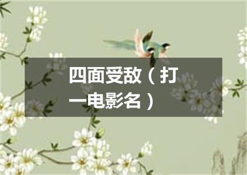 四面受敌（打一电影名）