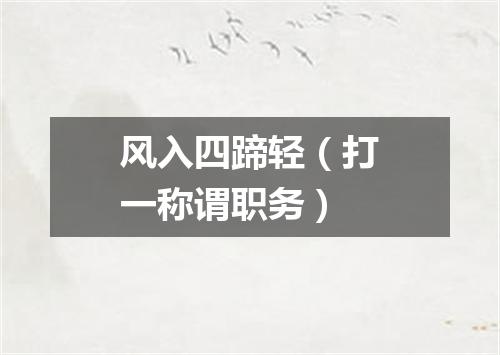 风入四蹄轻（打一称谓职务）