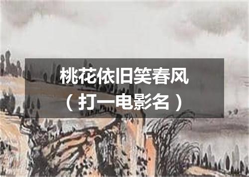 桃花依旧笑春风（打一电影名）