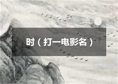 时（打一电影名）
