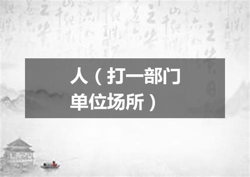 人（打一部门单位场所）