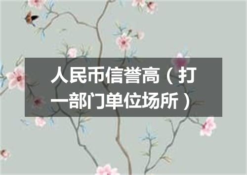 人民币信誉高（打一部门单位场所）