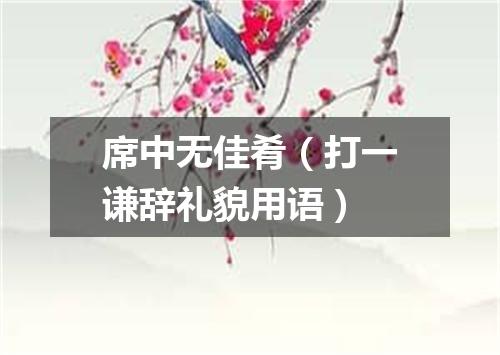 席中无佳肴（打一谦辞礼貌用语）