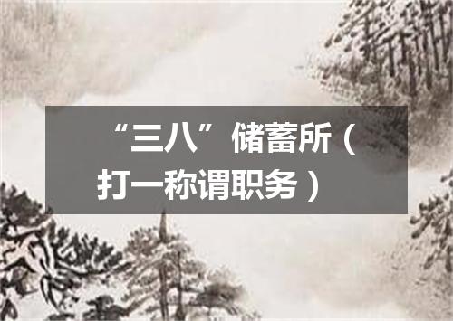 “三八”储蓄所（打一称谓职务）
