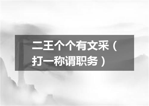 二王个个有文采（打一称谓职务）