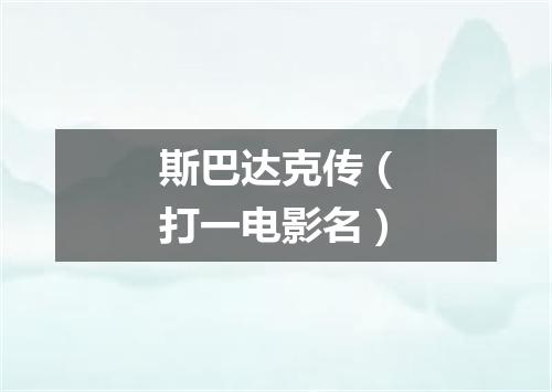 斯巴达克传（打一电影名）