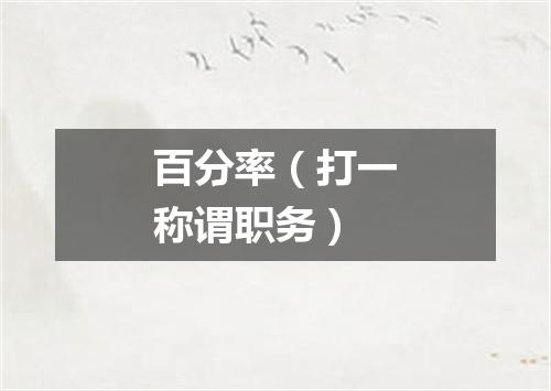 百分率（打一称谓职务）