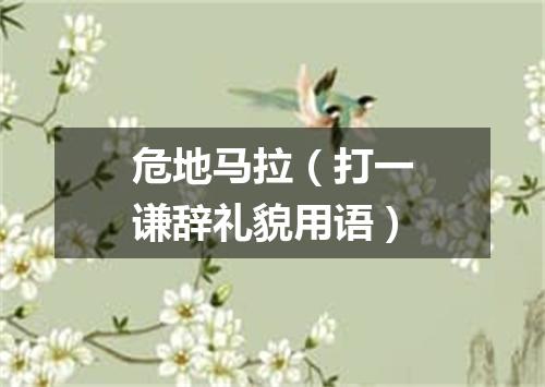 危地马拉（打一谦辞礼貌用语）